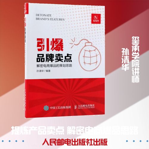 引爆品牌賣點:解密電商爆品的策劃思路 孫清華 編 經管,勵志 市場營銷