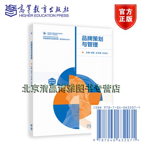 品牌策劃與管理胡磊王華巍孫永生高等職業教育商貿類專業群市場營銷類